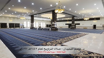 د. عاصم اللحيدان - صلاة التراويح ١٤٤٢هـ ٢٠٢١م الليلة الثالثة - سورة البقرة (١٩٦-٢٤٥)