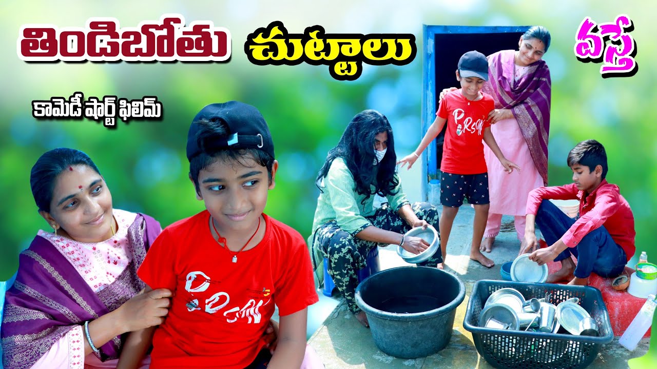 తిండిబోతు చుట్టాలు వస్తే || thindibothu chuttalu vasthe || manu videos || telugu letest all
