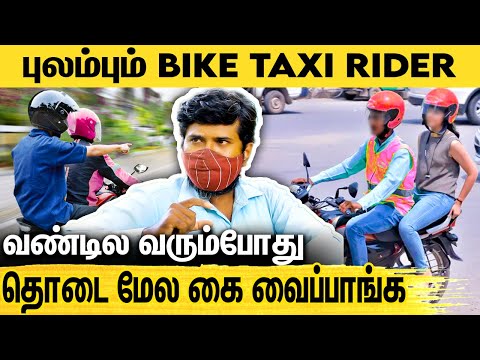 வீட்ல தனியா இருக்கேன் வரியான்னு கேப்பாங்க : கதறும் பைக் ரைடர்ஸ் | Bike Taxi Drivers Emotional Speech