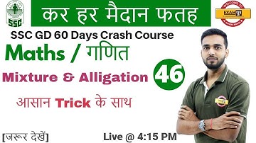 Class 46 || # SSC GD | कर हर मैदान फतह | Maths | by Amit Sir | Mixture & Alligation