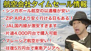 Get JAL domestic flights for 4,000 yen! Airline time sale updates