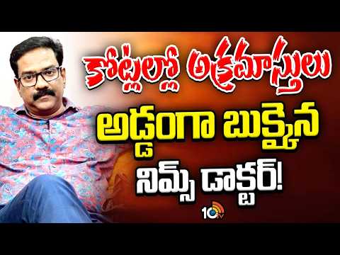 ACB Raids On NIMS Officer Lakshmi Bhaskar | డా. లక్ష్మీ భాస్కర్‌ ఇంట్లో ఏసీబీ సోదాలు | 10TV News - 10TVNEWSTELUGU