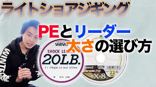 【初心者講座①】ライトショアジギングで使うPEラインとリーダーの太さの選び方を徹底解説！