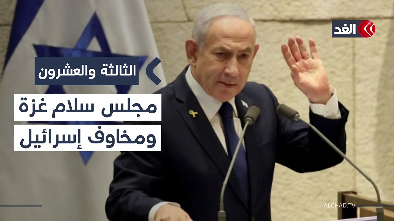 لماذا انزعجت إسرائيل من إعلان مجلس السلام بغزة؟ باحث في الشؤون الإسرائيلية يحلل 