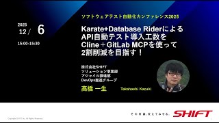 【STAC2025】Karate+Database RiderによるAPI自動テスト導入工数をCline+GitLab MCPを使って2割削減を目指す! / 髙橋一生さん #stac2025