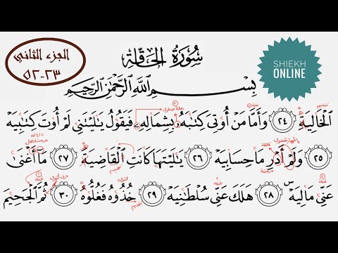 تعلم قراءة سورة الحاقة مع شرح أحكام التجويد الجزء الثاني