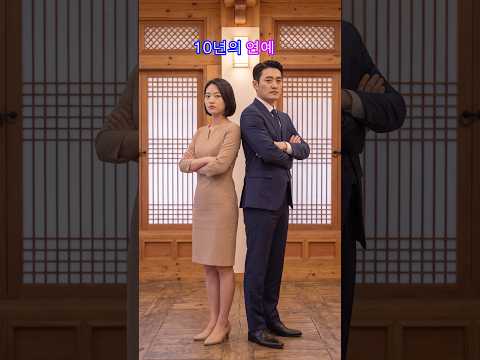 10년의 연예 #기막힌 #드라마 #drama #kdrama thumbnail