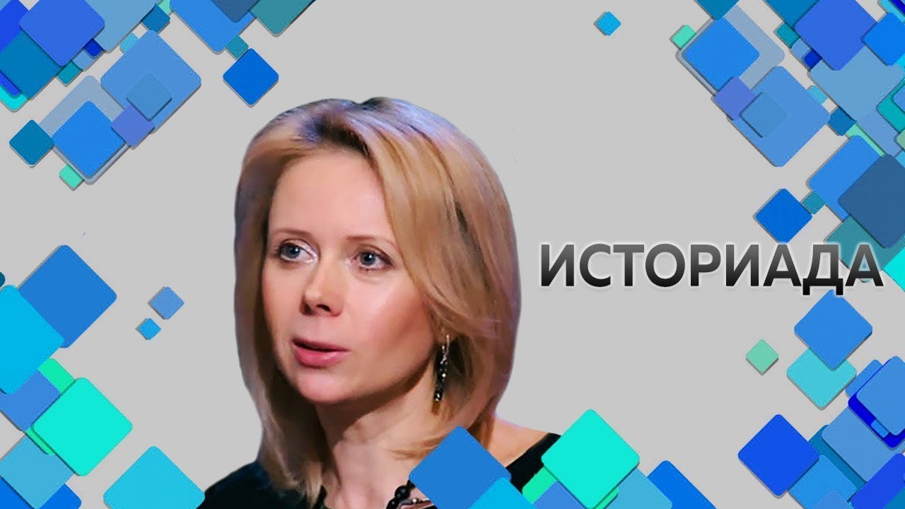 Профессор МПГУ Н.П.Таньшина на канале "365 дней". "Историада. Кто такой ...