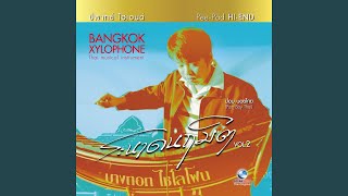 สุรินทราหู เถา (เดี่ยวระนาด)