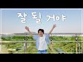잘 될 거야 차노을 Official Music Video 잘 될 거야 차노을 Official Music Video