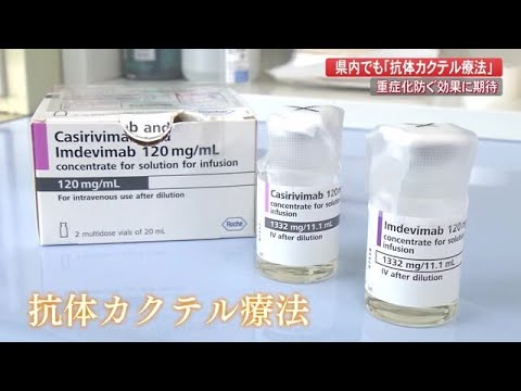 「抗体カクテル療法」高知でも　重症化防ぐ切り札として期待　10代中等症男性も治療【高知】 (21/09/07 19:00)