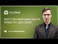 Могут ли навязчивые мысли привести к действию? / Илья Качай