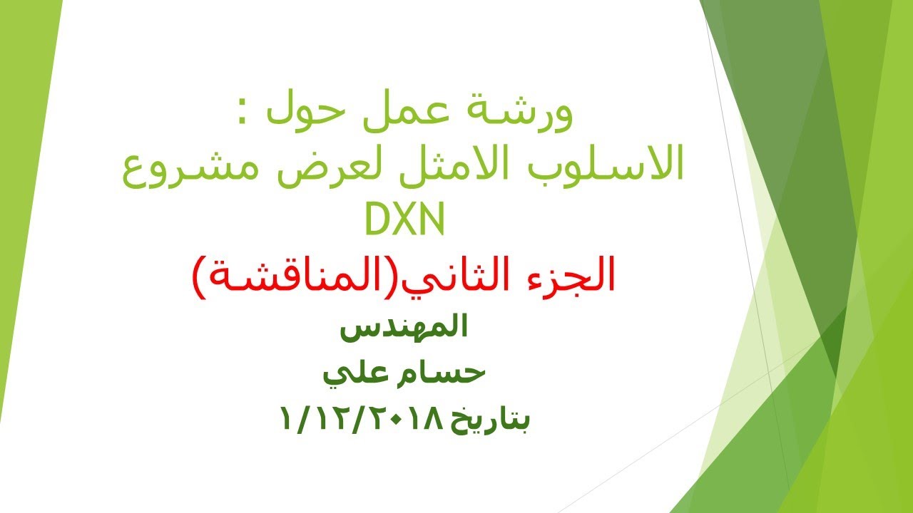 ورشة عمل حول الاسلوب الافضل لعرض مشروع dxn الذكي ( المهندس حسام علي ) الجزء الثاني / المناقشة