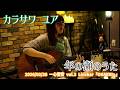 カラサワ ユア「年の瀬のうた」2026/02/28 一心響音 vol.3 Livebar「OKAERI。」