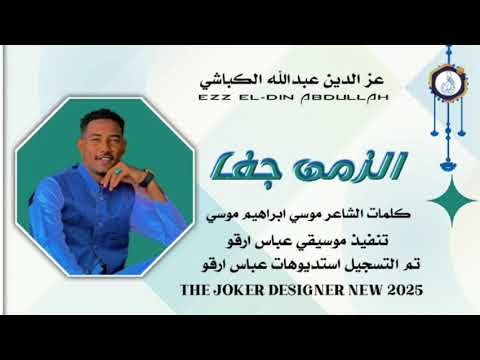 جديد عز الدين عبد الله الكباشي Ll الزمن جفا 2025ll