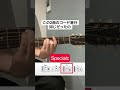 Specialzと青のすみかのコード進行同じだったの