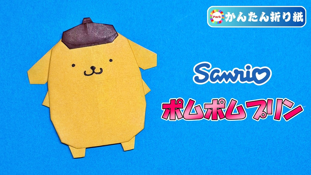 【折り紙 簡単】ポムポムプリンの折り方