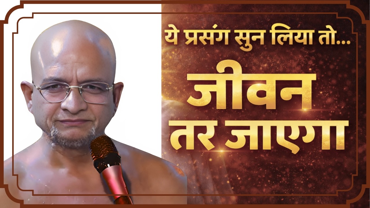 यदि यह प्रसंग सुन लिया, तो जीवन तर जाएगा | सुनिए ध्यान से