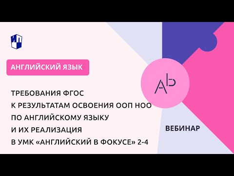 Требования ФГОС к результатам освоения ООП НОО по английскому языку и их реализация
