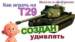 T29 Создан удивлять! Как играть лучше других в World of Tanks! Правильная тактика на Т29