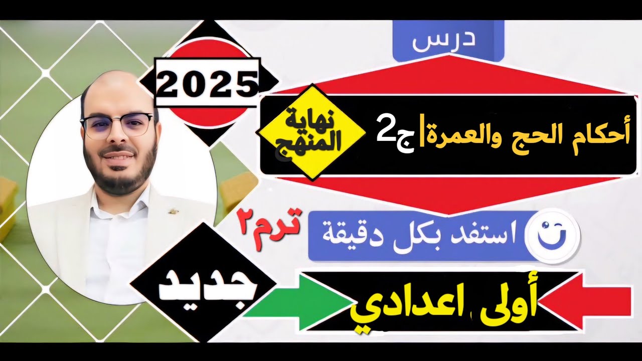 الجزء الثاني والأخير=أحكام الحج والعمرة=فقه شافعي=أولى اعدادي=نهاية الترم الثاني=المنهج الجديد2025