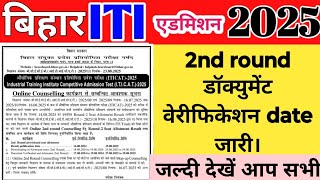 Bihar ITI update 2025 l bihar iti 2nd round result date jari l 