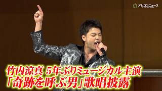 竹内涼真、5年ぶりミュージカル主演で圧倒的な歌声を披露! ミュージカル『奇跡を呼ぶ男』製作発表記者会見