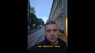 Как бросить пить Суровая правда трезвость жизньбезалкоголя отказоталкоголя алкоголизм