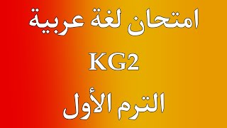 امتحان لغة عربية KG2 الترم الأول | امتحان لغة عربية كيجي٢ الترم الأول