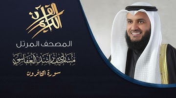Al Kaferoon | تلاوة سورة الكافرون بصوت الشيخ مشاري راشد العفاسي