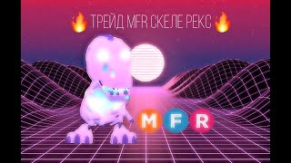 ✨🔥ЧТО ДАЮТ ЗА 🔥🤯MFR СКЕЛЕ-РЕКС🤯🔥В АДОП МИ🔥✨