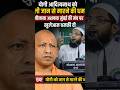 योगी आदित्यनाथ को एक मौलाना ने दी जान से मारने की धमकी ? #viralvideo #yogiadityanath #india