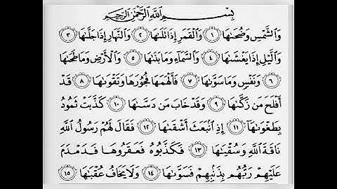 سورة الشمس القارئ محمد سعيد الحريزي