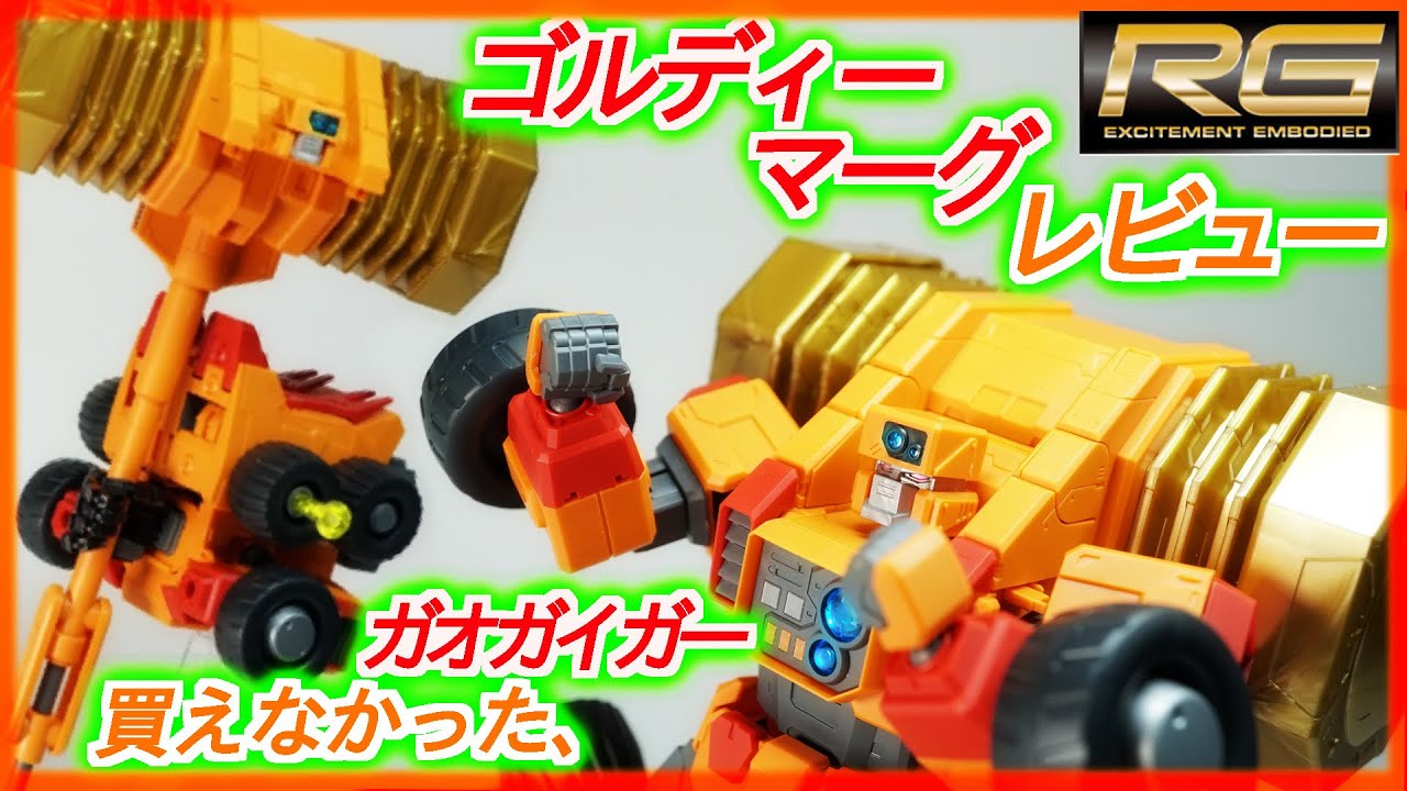 RG】ゴルディーマーグレビュー！ガオガイガー買えず、11月の再販で絶対
