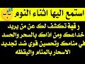 استمع اثناء النوم للكشف من يريد خداعك ومن يؤذيك بالسحر والحسد في منامك وتحصين قوي لتجديد الاسحار استمع اثناء النوم للكشف من يريد خداعك ومن يؤذيك بالسحر والحسد في منامك وتحصين قوي لتجديد الاسحار