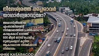 #NH66Kasaragod / Nileshwaram Padannakad Kanhangad latest update #NH66Kerala