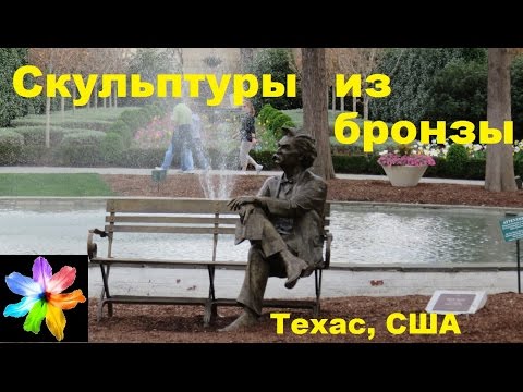 👤 Скульптуры из бронзы в парке на скамейке. Далласский Дендропарк