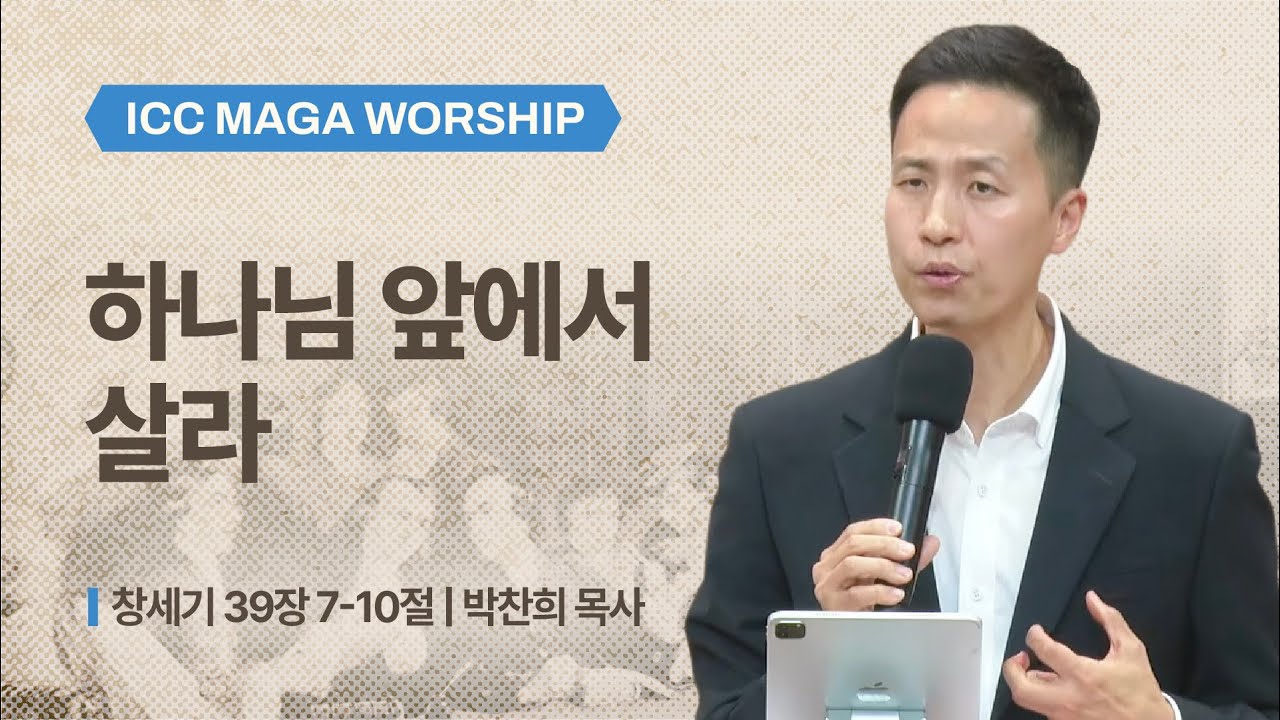 [박찬희 목사] 하나님 앞에서 살라 | ICC 마가 | 2026.01.04