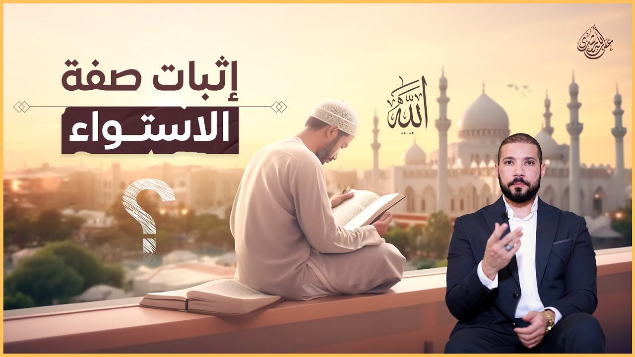 صفة الاستواء | عبدالله رشدي - abdullah rushdy