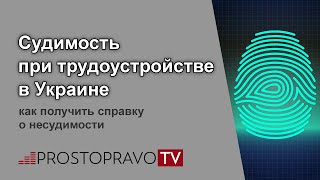 Судимость при трудоустройстве 2019 в Украине: как получить справку о несудимости