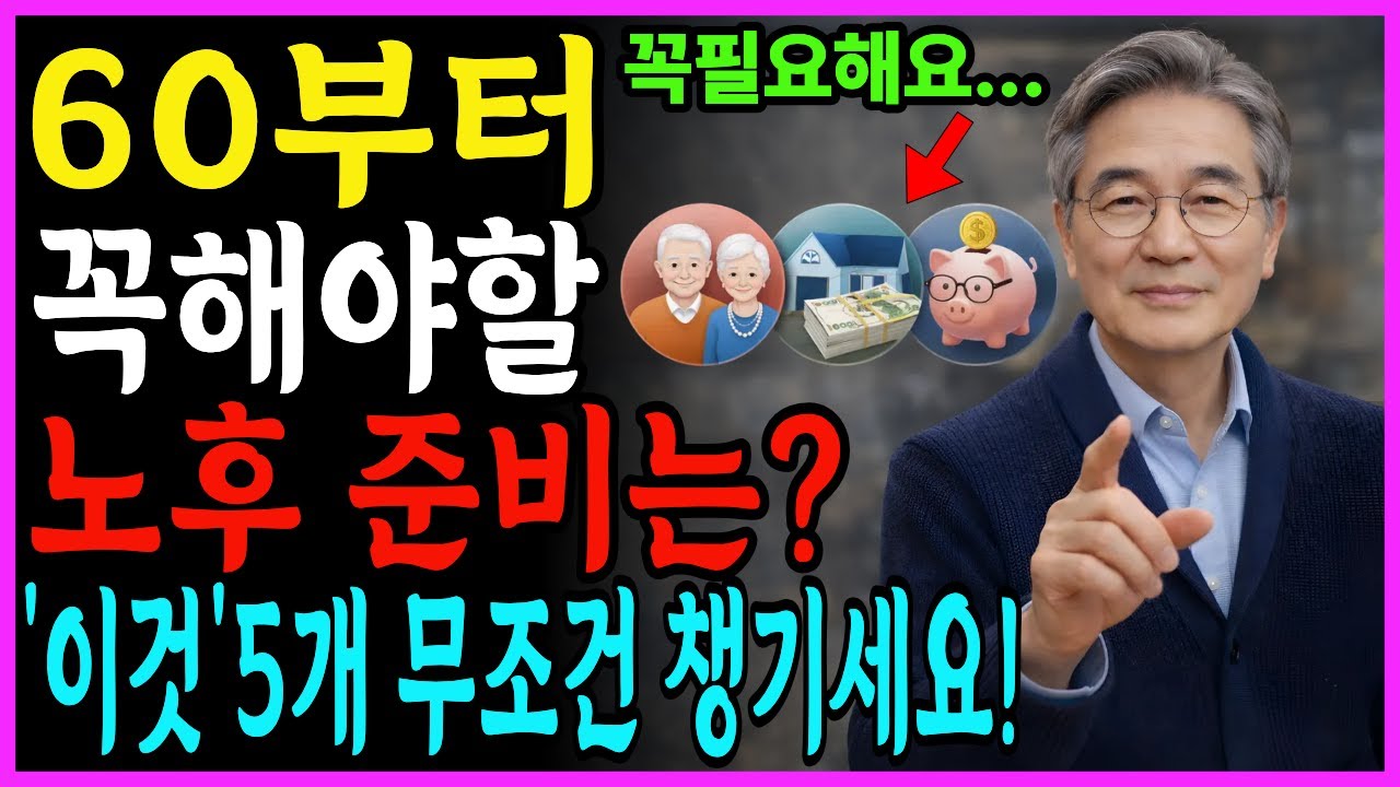 60대 이상 노후준비, 무엇부터 해야 할까요? 60대이후 은퇴는 했는데, 뭐부터 준비해야 할지 모르겠다면 꼭보세요!