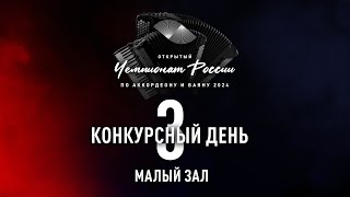 3 день Чемпионата России по аккордеону и баяну  - малый зал