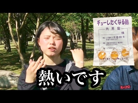 チューしたくなる飴を女の子に食べさせてみた Youtube