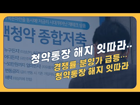 경쟁률, 분양가 급등에 <strong>청약통장</strong> 줄줄이 해지