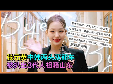 Zhang Yuanying, Chinese and Korean, has three generations of ancestry in Shandong Province.
