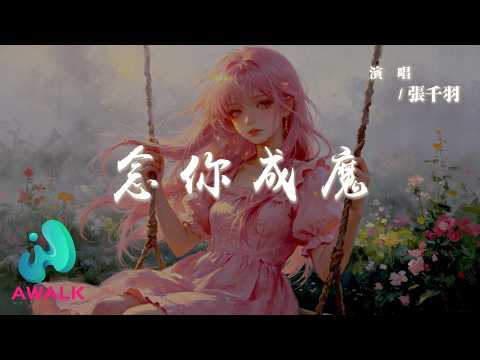 張千羽 - 念你成魔『愛上你是罪過罪過，輪回里逃不脫逃不脫。』【動態歌詞 | Pinyin Lyrics】【AWALK MUSIC】