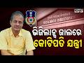 ଭିଜିଲାନ୍ସ ଜାଲରେ ଯନ୍ତ୍ରୀ: Odisha Vigilance Raids CADA Executive Engineer Padmalochan Nayak | Sambad