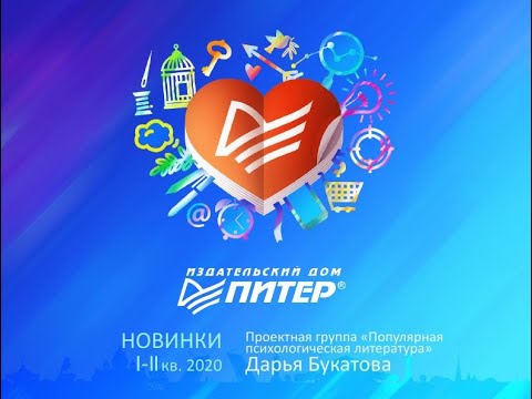 Новинки популярной психологической литературы 1-2 кв 2020