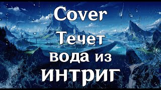 картинка: ТЕЧЕТ ВОДА ИЗ ИНТРИГ | COVER | Genshin impact