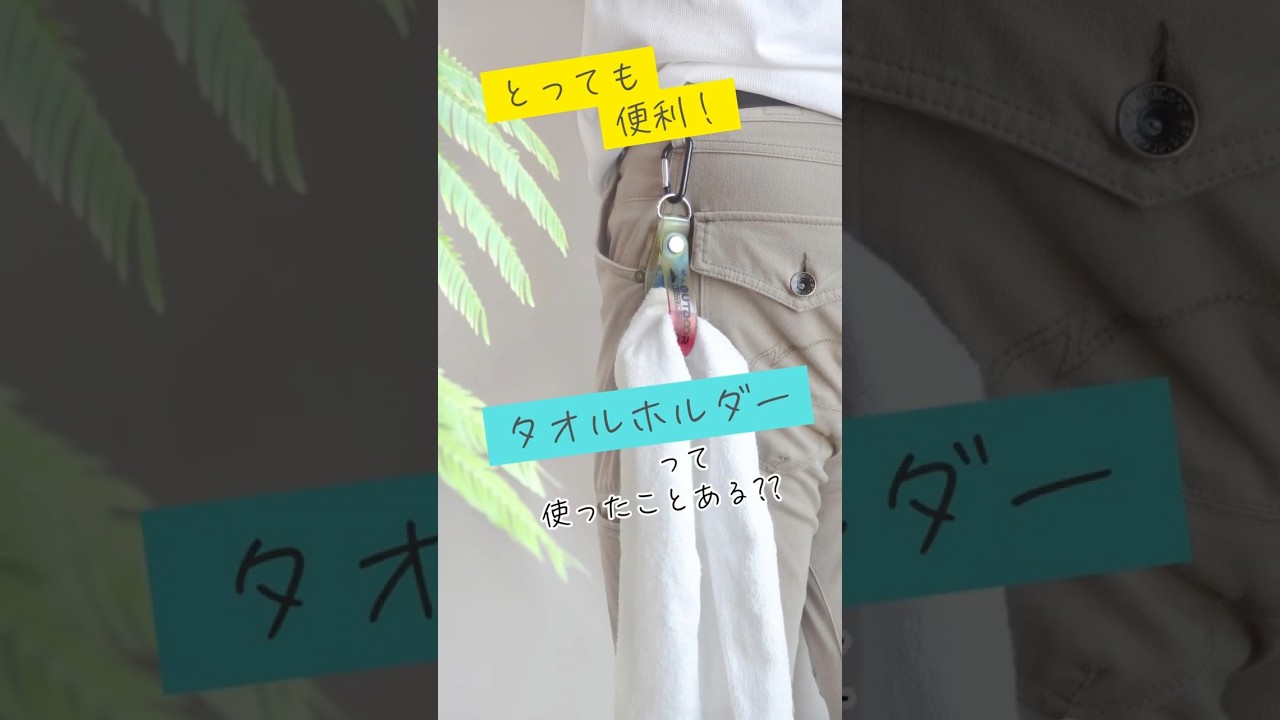 フェスやイベント、スポーツ観戦や釣りなどのレジャーでも便利なタオル